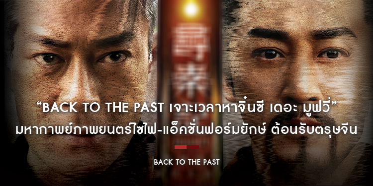 “Back To The Past เจาะเวลาหาจิ๋นซี เดอะ มูฟวี่” มหากาพย์ภาพยนตร์ไซไฟ-แอ็คชั่นฟอร์มยักษ์ ต้อนรับตรุษจีน 19 กุมภาพันธ์นี้